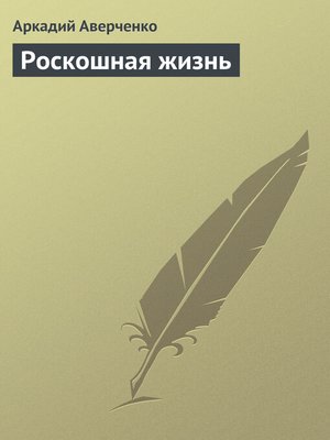 cover image of Роскошная жизнь
